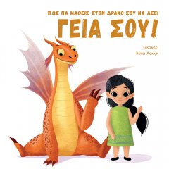 Πώς να μάθεις στον δράκο σου να λέει "Γεια σου!"