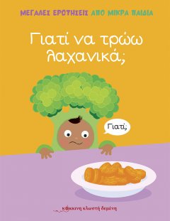 Γιατί να τρώω λαχανικά;