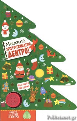 Μουσικό Χριστουγεννιάτικο Δέντρο