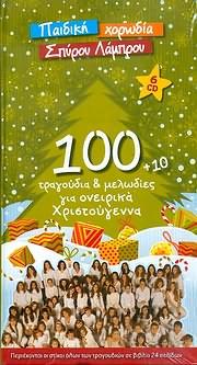 Παιδική Χορωδία Σπύρου Λάμπρου - Εξαπλή Χριστουγεννιάτικη Κασετίνα