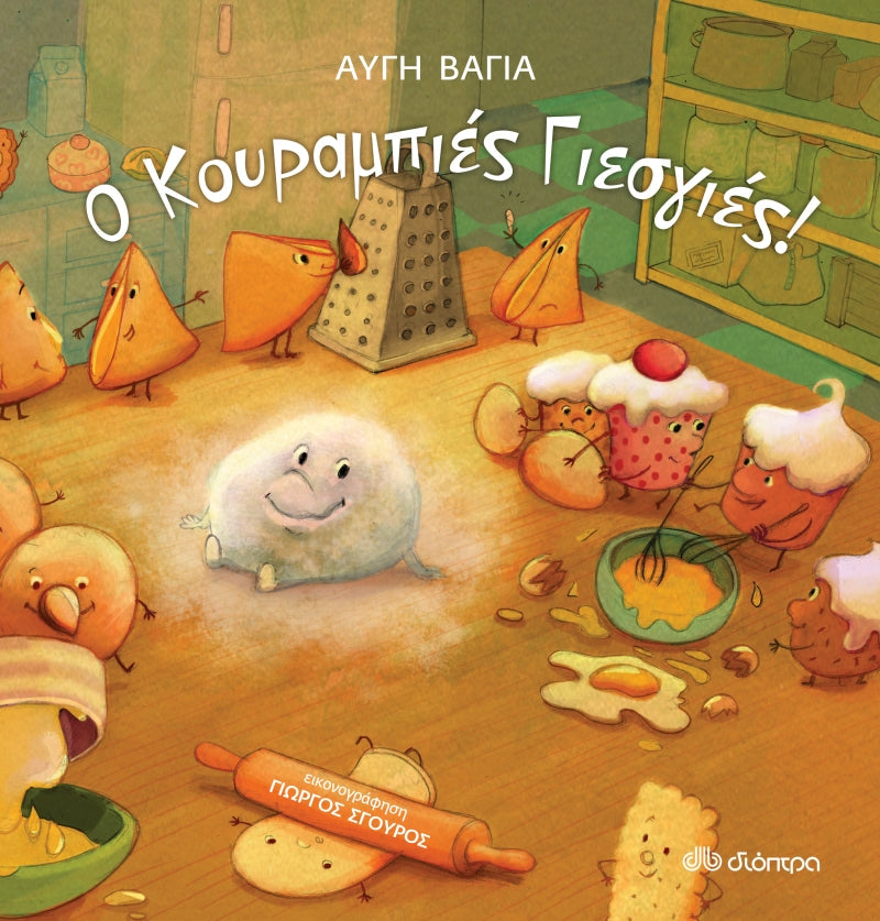 Ο Κουραμπιές Γιεσγιές