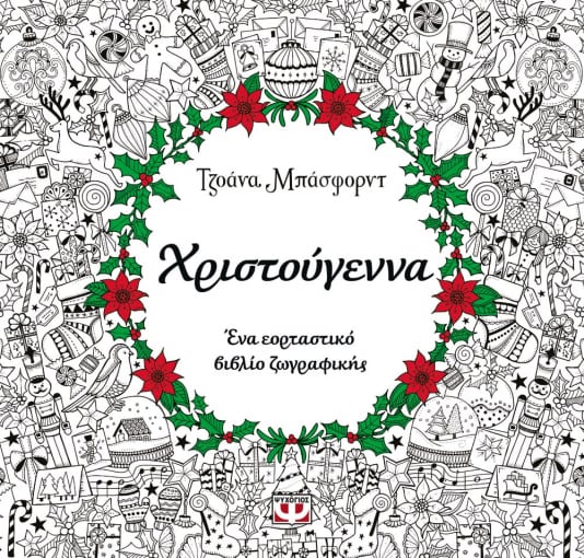 Χριστούγεννα - Βιβλίο Ζωγραφικής