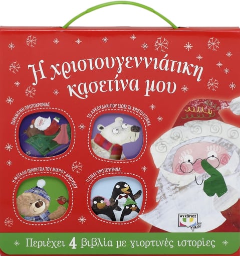 Η χριστουγεννιάτικη κασετίνα μου (περιέχει 4 βιβλία)