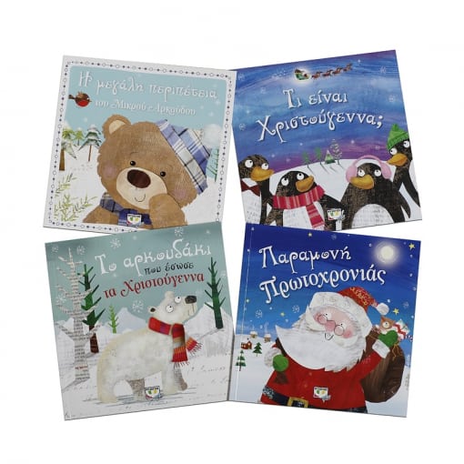 Η χριστουγεννιάτικη κασετίνα μου (περιέχει 4 βιβλία)