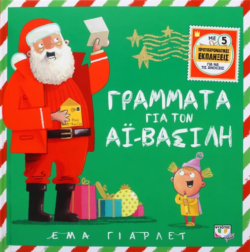 Γράμματα για τον Άι-Βασίλη