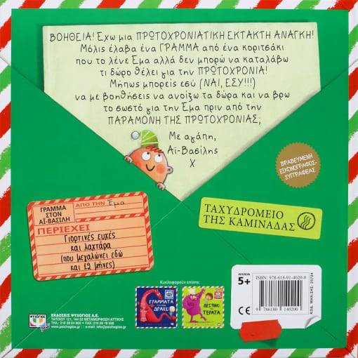 Γράμματα για τον Άι-Βασίλη