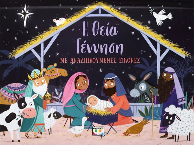 Η Θεία Γέννηση (με αναδιπλούμενες εικόνες)