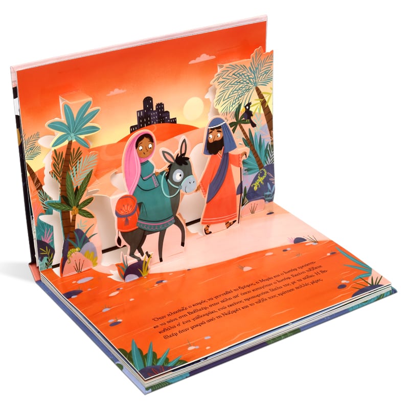 Η Θεία Γέννηση (με αναδιπλούμενες εικόνες)