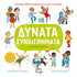 Δυνατά Συναισθήματα