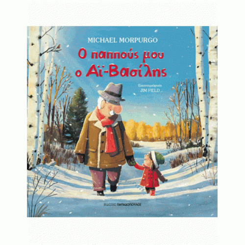 Ο παππούς μου ο Αι-Βασίλης