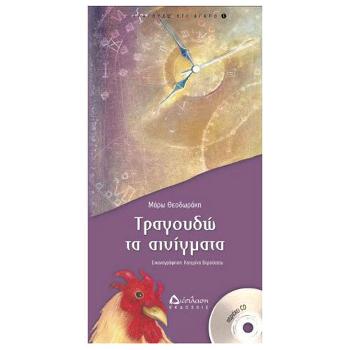 Τραγουδώ τα αινίγματα (ΒΙΒΛΙΟ+CD)