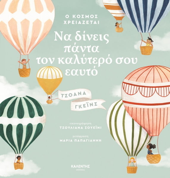 Ο κόσμος χρειάζεται να δίνεις πάντα τον καλύτερό σου εαυτό