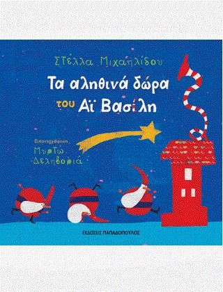 Τα αληθινά δώρα του Αι-Βασίλη