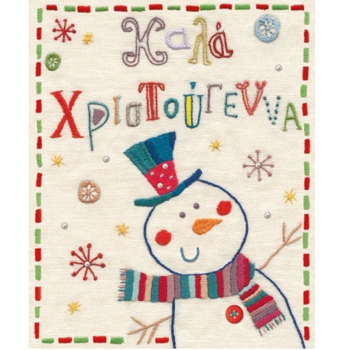 Ευχετήρια κάρτα "Καλά Χριστούγεννα"