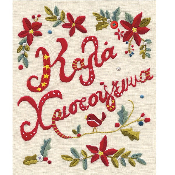 Ευχετήρια κάρτα "Αλεξανδρινό"