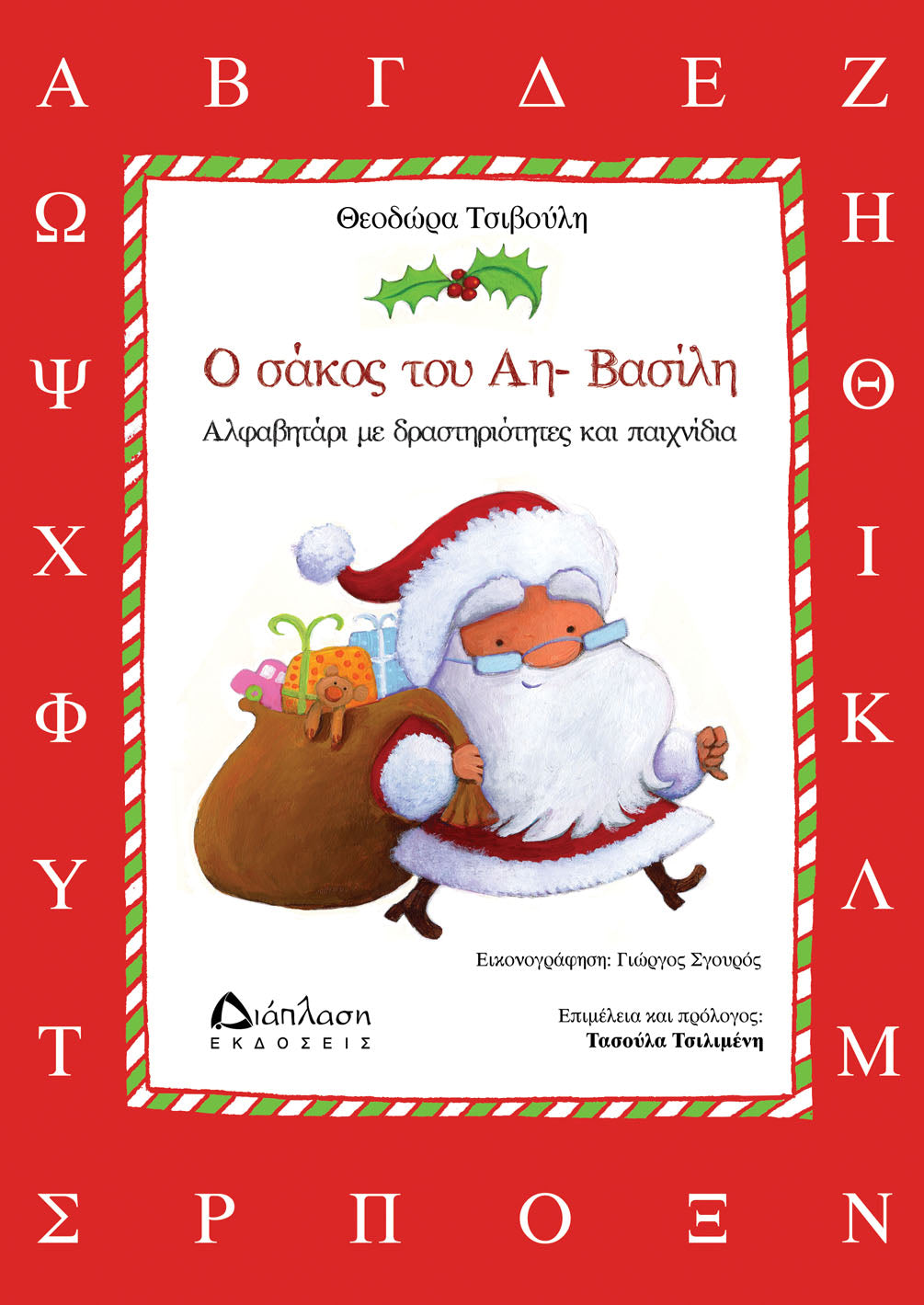 Ο σάκος του Άη-Βασίλη