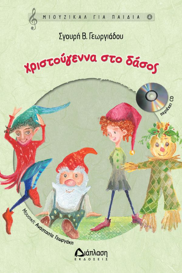 Χριστούγεννα στο δάσος (με CD)