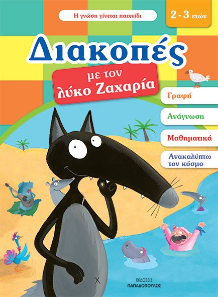 Διακοπές με τον λύκο Ζαχαρία (2-3 ετών)