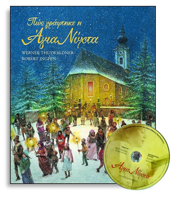 Πώς γράφτηκε η Άγια Νύχτα