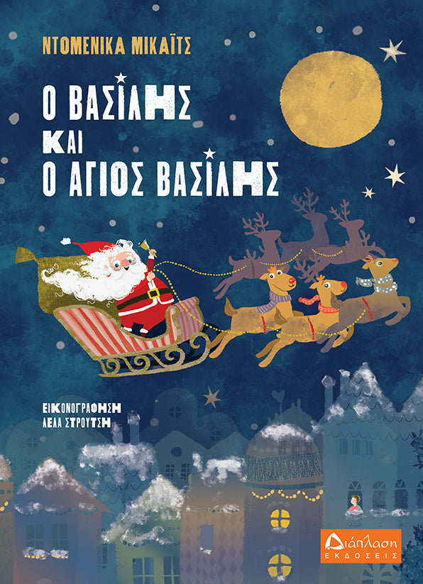 Ο Βασίλης και ο Άγιος Βασίλης