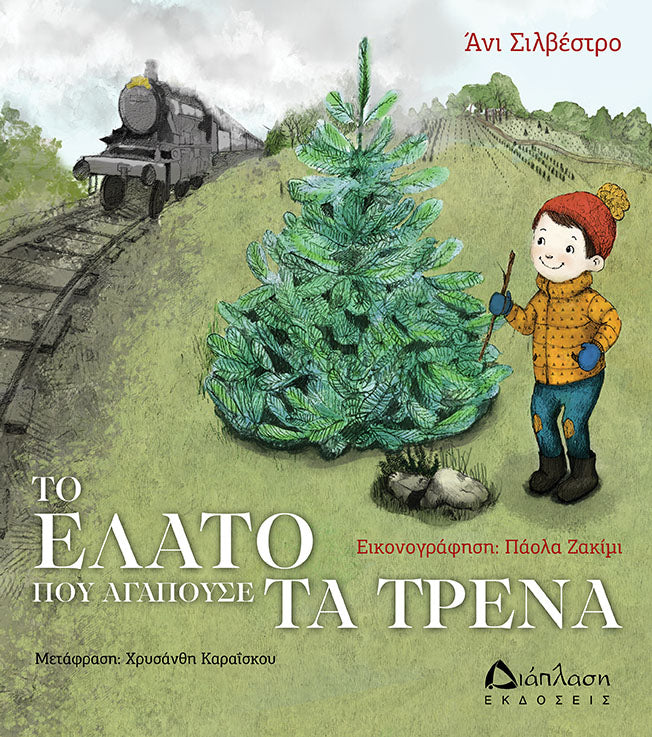 Το έλατο που αγαπούσε τα τρένα