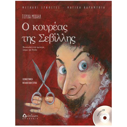 Ο κουρέας της Σεβίλλης (ΒΙΒΛΙΟ+CD)