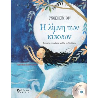 Η λίμνη των κύκνων (ΒΙΒΛΙΟ+CD)