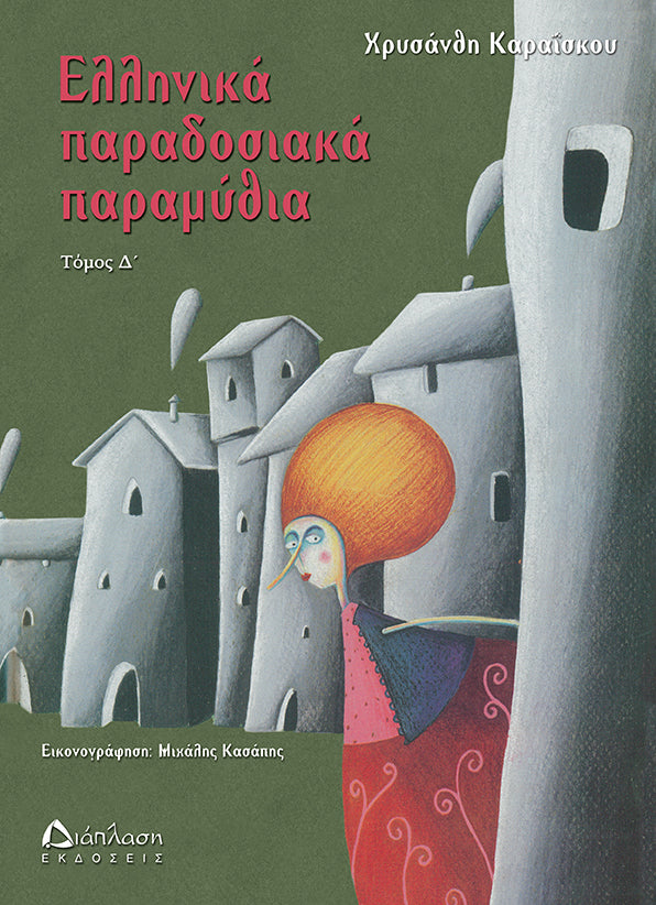 Ελληνικά παραδοσιακά παραμύθια, τόμος Δ΄