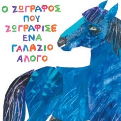 Ο ζωγράφος που ζωγράφισε ένα γαλάζιο άλογο