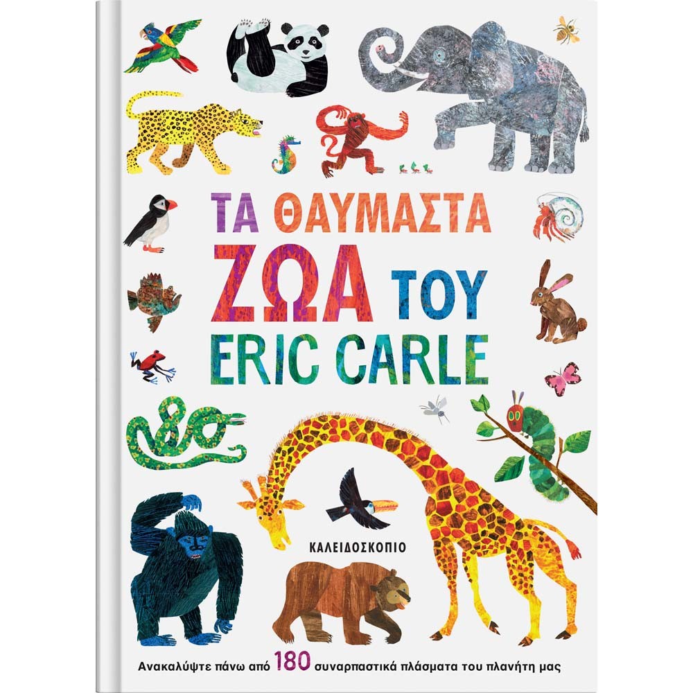 Τα θαυμαστά ζώα του Eric Carle