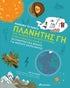 Πλανήτης Γη (μαθαίνω τα πάντα)