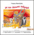 Με τον Αίσωπο εκδρομή (ΒΙΒΛΙΟ+CD)
