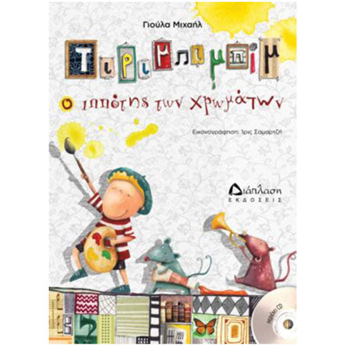 Τιριμπιμπίμ ο ιππότης των χρωμάτων (ΒΙΒΛΙΟ+CD)