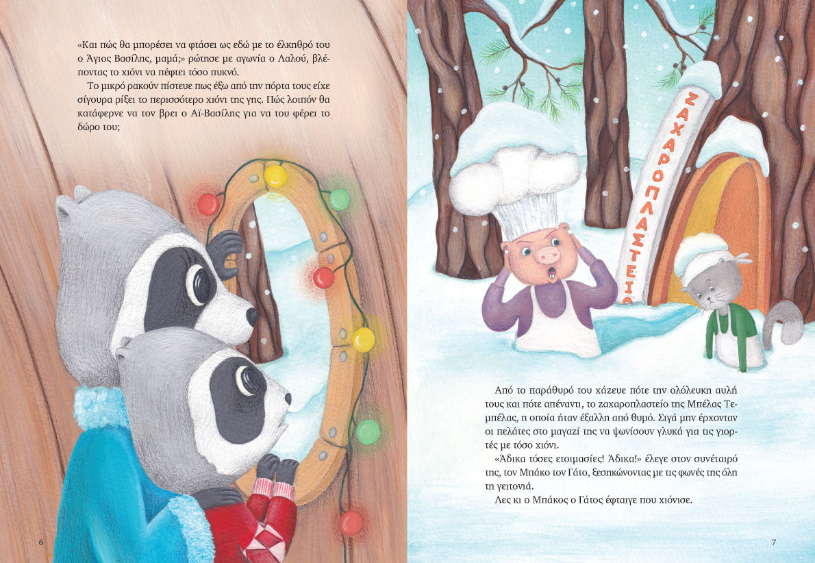 Είναι Χριστούγεννα Λαλού