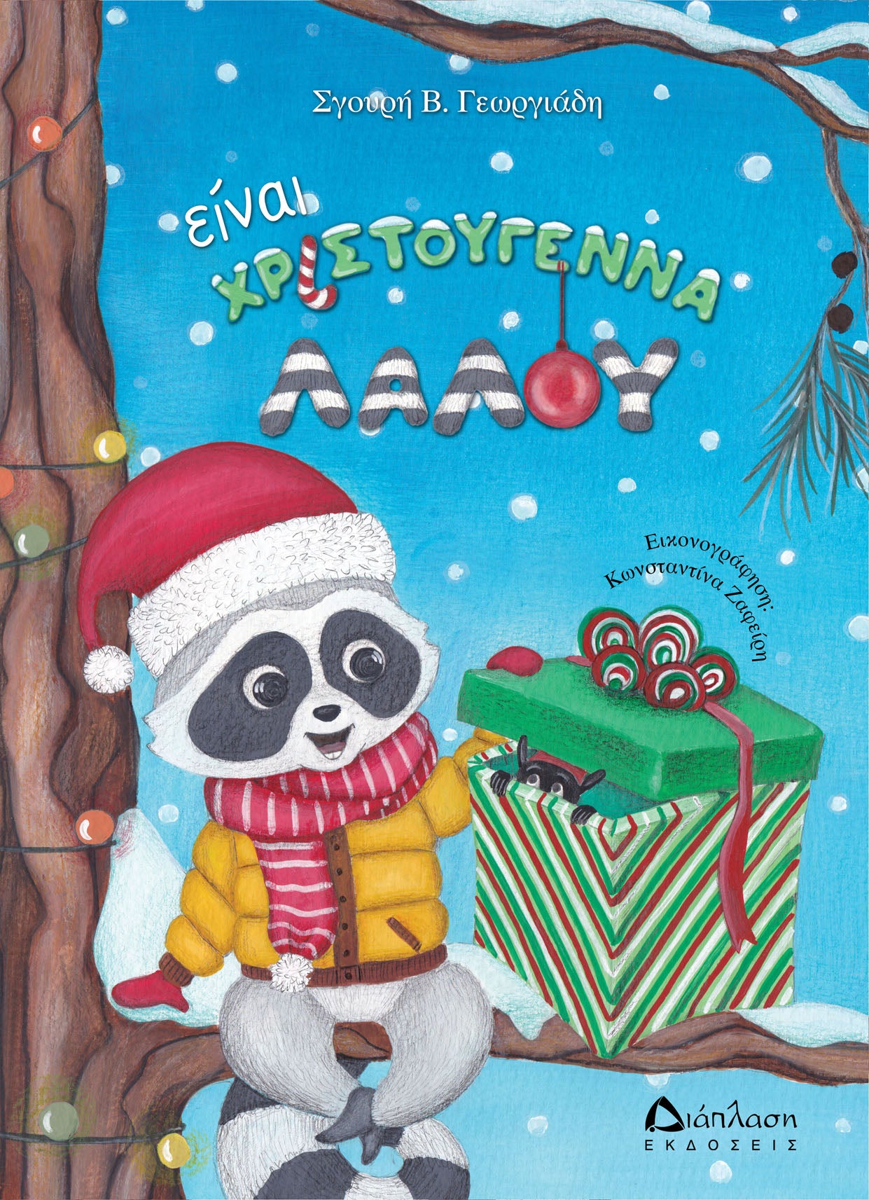 Είναι Χριστούγεννα Λαλού