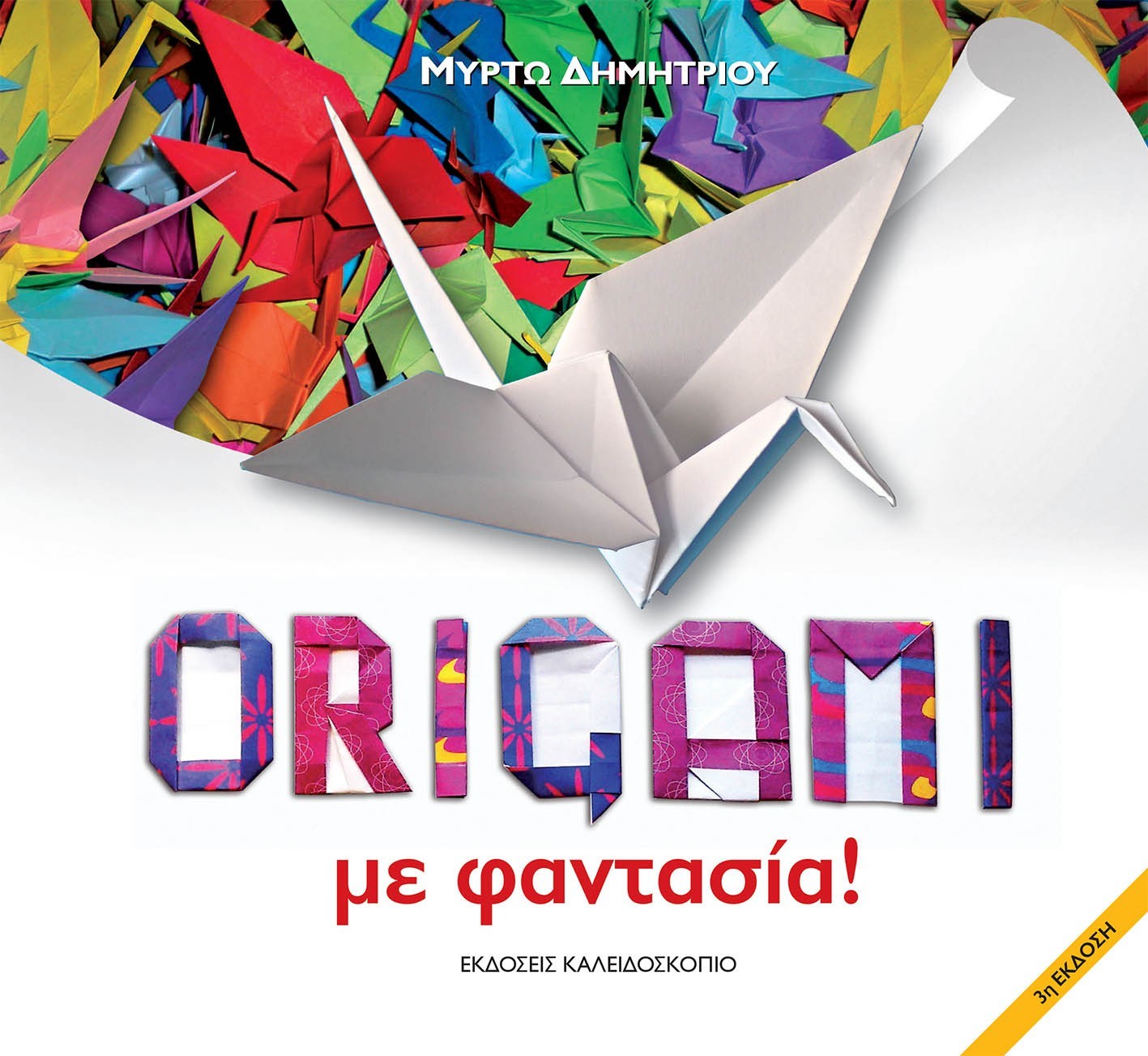Origami με φαντασία