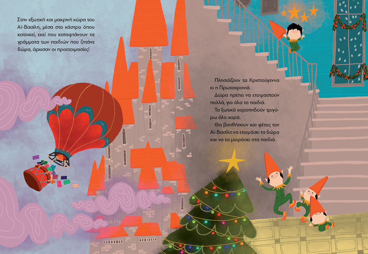 Ποιος έκλεψε τη στολή του Άι Βασίλη