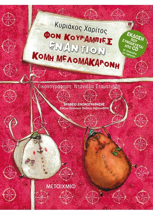 Φον Κουραμπιές εναντίον Κόμη Μελομακαρόνη (με cd)