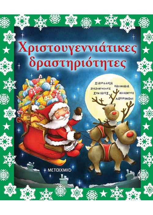 Χριστουγεννιάτικες δραστηριότητες