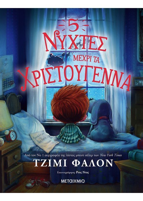 5 νύχτες μέχρι τα Χριστούγεννα