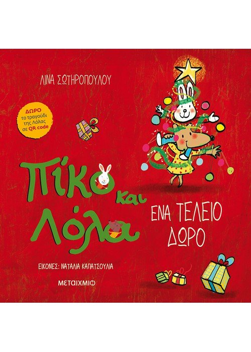 Πίκο και Λόλα - Ένα τέλειο δώρο