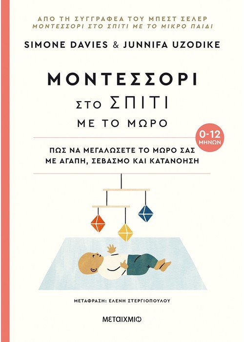 Μοντεσσόρι στο σπίτι με το μωρό (0-12 μηνών)