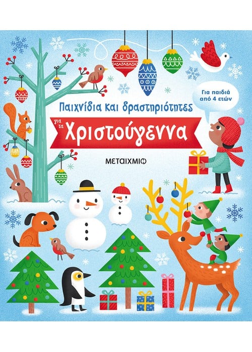 Παιχνίδια και δραστηριότητες για τα Χριστούγεννα