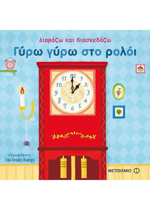 Γύρω γύρω στο ρολόι