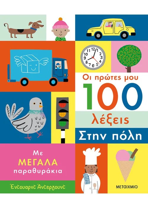 Οι πρώτες μου 100 λέξεις: Στην πόλη