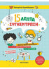 15 λεπτά συγκέντρωση - Φύλλα δραστηριοτήτων για την ενίσχυση της προσοχής (για παιδιά προσχολικής ηλικίας)