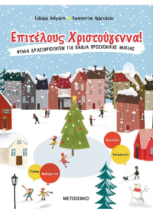 Επιτέλους Χριστούγεννα!