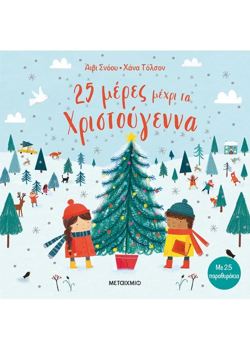 25 μέρες μέχρι τα Χριστούγεννα