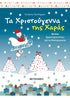 Τα Χριστούγεννα της Χαράς