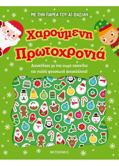 Χαρούμενη Πρωτοχρονιά